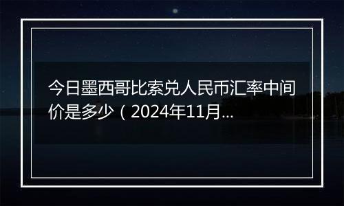 今日墨西哥比索兑人民币汇率中间价是多少(2024年11月22日)