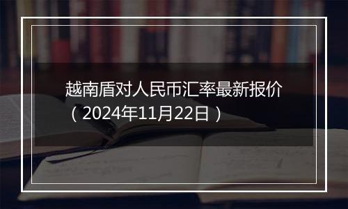 越南盾对人民币汇率最新报价(2024年11月22日)
