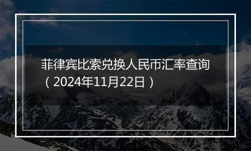 菲律宾比索兑换人民币汇率查询(2024年11月22日)