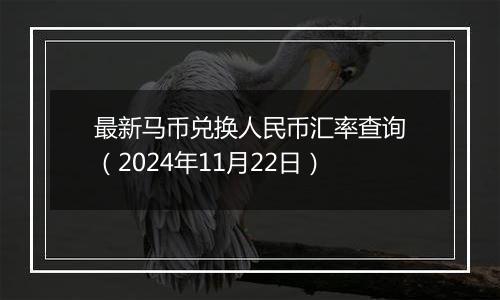 最新马币兑换人民币汇率查询(2024年11月22日)