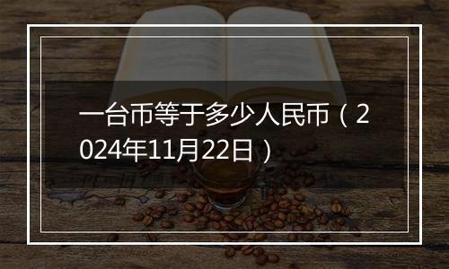 一台币等于多少人民币(2024年11月22日)
