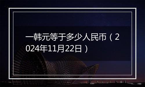 一韩元等于多少人民币(2024年11月22日)