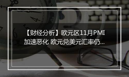 【财经分析】欧元区11月PMI加速恶化 欧元兑美元汇率仍未触底