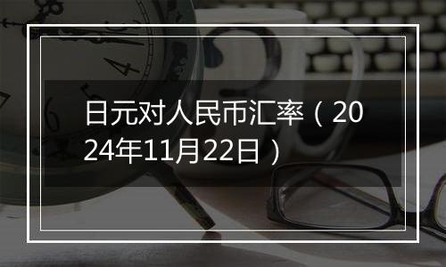 日元对人民币汇率(2024年11月22日)
