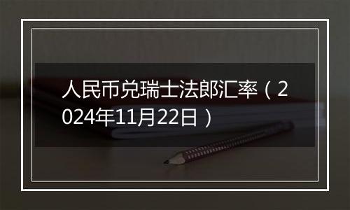 人民币兑瑞士法郎汇率(2024年11月22日)