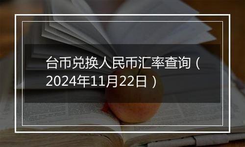 台币兑换人民币汇率查询(2024年11月22日)