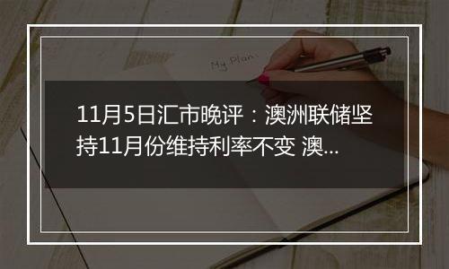 11月5日汇市晚评：澳洲联储坚持11月份维持利率不变 澳元坚守阵地