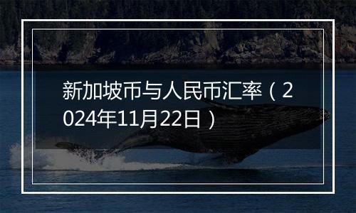 新加坡币与人民币汇率(2024年11月22日)