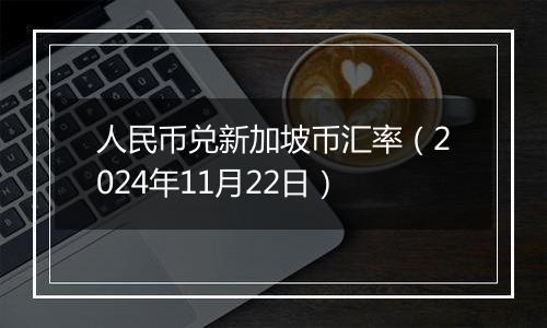 人民币兑新加坡币汇率（2024年11月22日）
