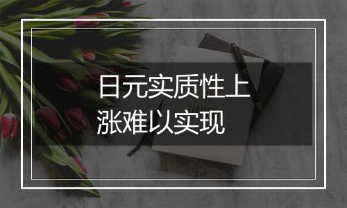 日元实质性上涨难以实现