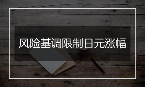 风险基调限制日元涨幅
