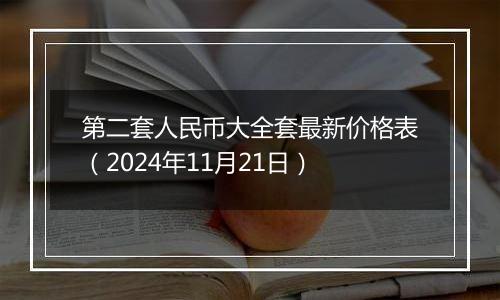 第二套人民币大全套最新价格表(2024年11月21日)