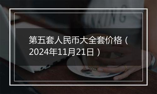 第五套人民币大全套价格（2024年11月21日）