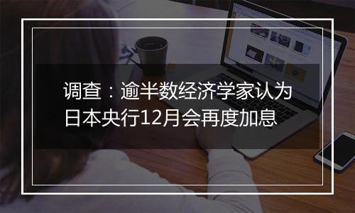 调查:逾半数经济学家认为日本央行12月会再度加息