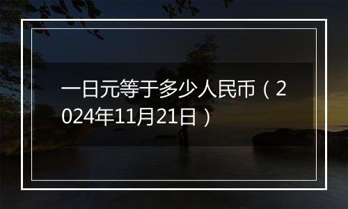 一日元等于多少人民币(2024年11月21日)