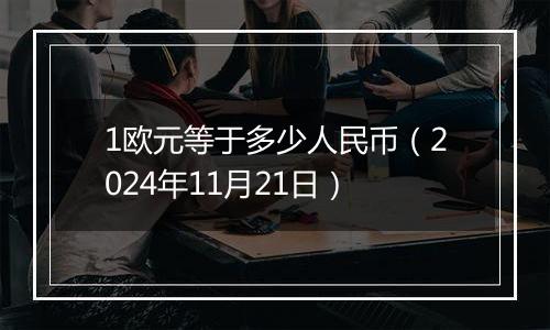 1欧元等于多少人民币(2024年11月21日)