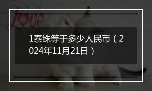 1泰铢等于多少人民币(2024年11月21日)