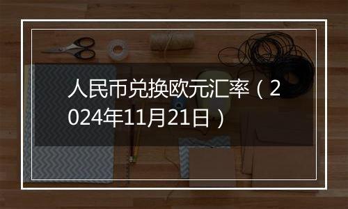人民币兑换欧元汇率(2024年11月21日)