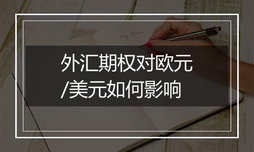 外汇期权对欧元/美元如何影响