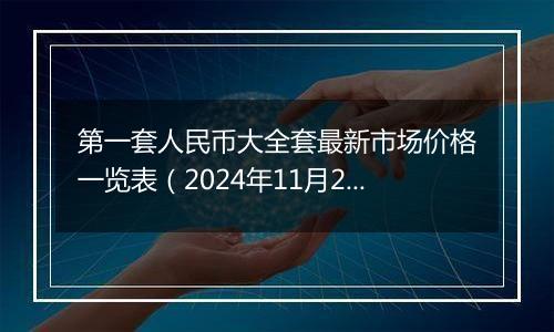 第一套人民币大全套最新市场价格一览表(2024年11月20日)