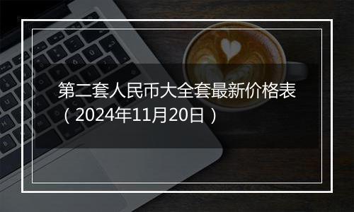 第二套人民币大全套最新价格表（2024年11月20日）