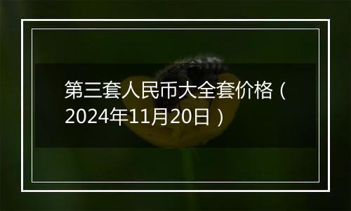 第三套人民币大全套价格(2024年11月20日)