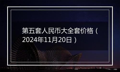 第五套人民币大全套价格（2024年11月20日）