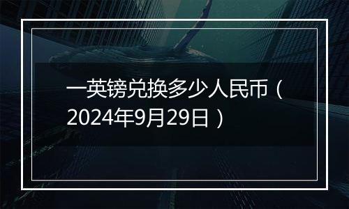 一英镑兑换多少人民币（2024年9月29日）