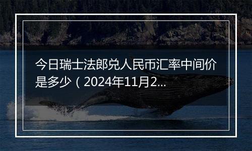今日瑞士法郎兑人民币汇率中间价是多少(2024年11月20日)