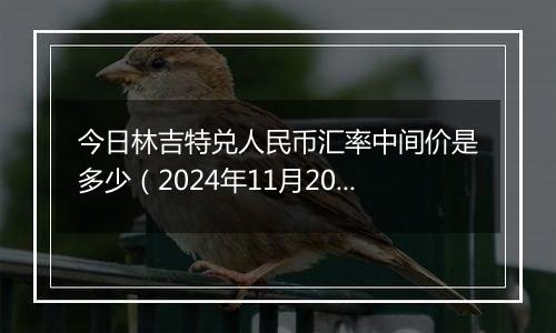 今日林吉特兑人民币汇率中间价是多少(2024年11月20日)