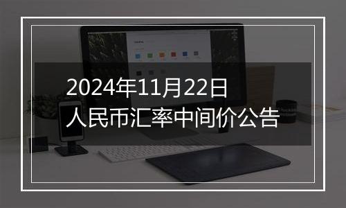 2024年11月22日人民币汇率中间价公告