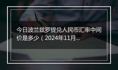 今日波兰兹罗提兑人民币汇率中间价是多少(2024年11月20日)