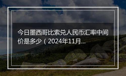 今日墨西哥比索兑人民币汇率中间价是多少(2024年11月20日)