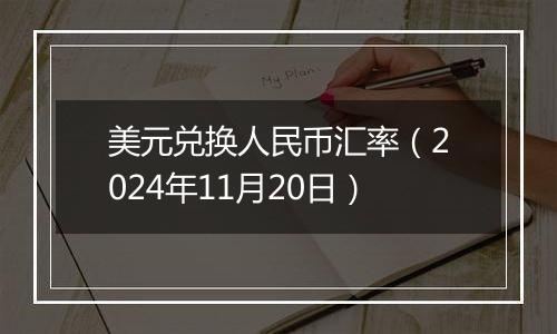 美元兑换人民币汇率(2024年11月20日)
