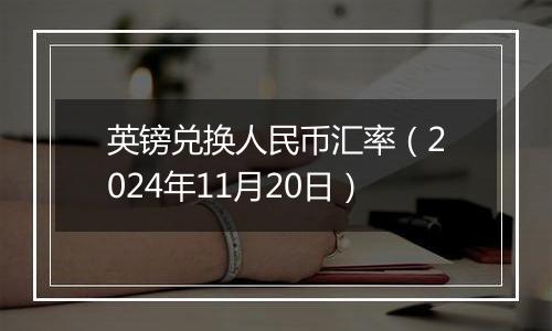英镑兑换人民币汇率(2024年11月20日)