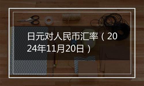 日元对人民币汇率(2024年11月20日)
