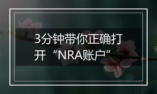 3分钟带你正确打开“NRA账户”