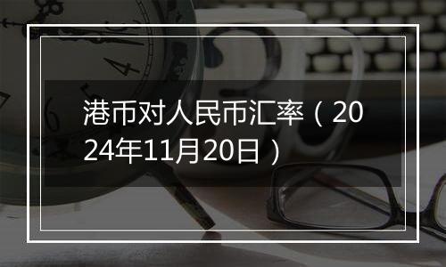 港币对人民币汇率(2024年11月20日)