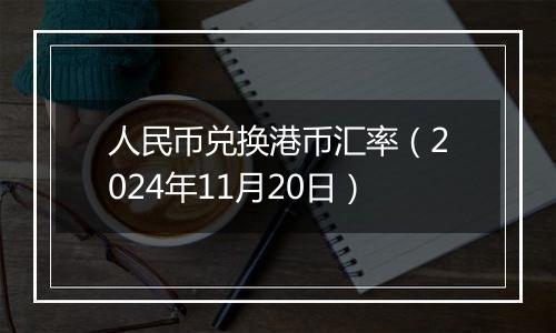 人民币兑换港币汇率(2024年11月20日)