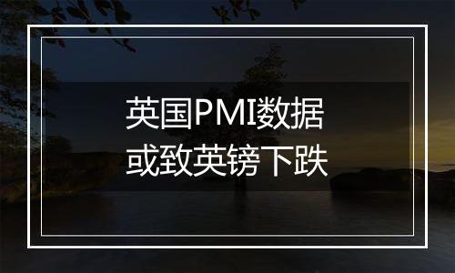 英国PMI数据或致英镑下跌