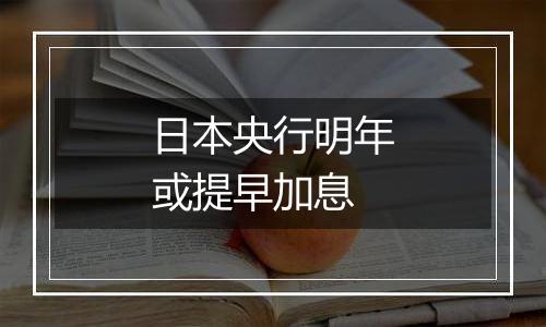 日本央行明年或提早加息