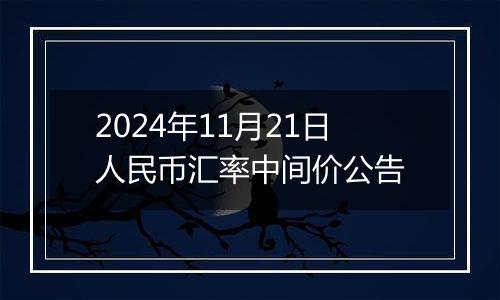 2024年11月21日人民币汇率中间价公告