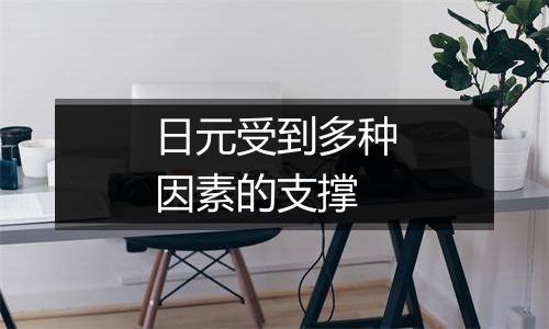 日元受到多种因素的支撑