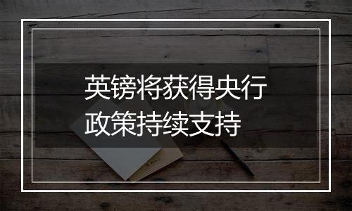 英镑将获得央行政策持续支持