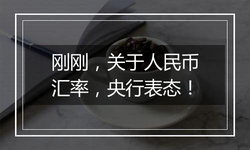 刚刚,关于人民币汇率,央行表态!