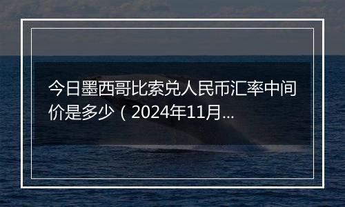 今日墨西哥比索兑人民币汇率中间价是多少(2024年11月5日)