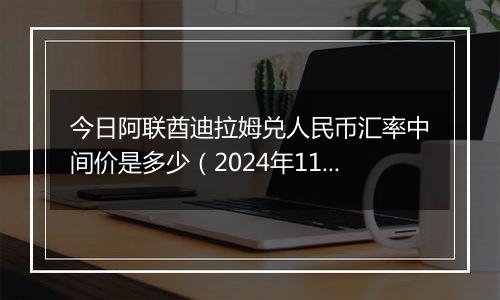 今日阿联酋迪拉姆兑人民币汇率中间价是多少(2024年11月19日)