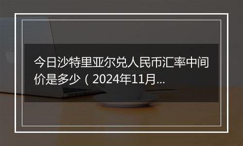 今日沙特里亚尔兑人民币汇率中间价是多少(2024年11月19日)