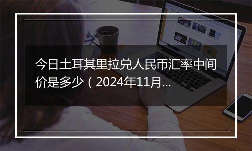 今日土耳其里拉兑人民币汇率中间价是多少(2024年11月19日)