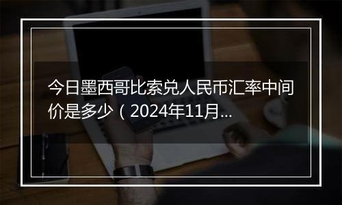 今日墨西哥比索兑人民币汇率中间价是多少(2024年11月19日)